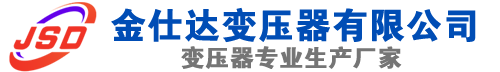 五通桥(SCB13)三相干式变压器,五通桥(SCB14)干式电力变压器,五通桥干式变压器厂家,五通桥金仕达变压器厂